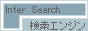 検索エンジンInterSearch